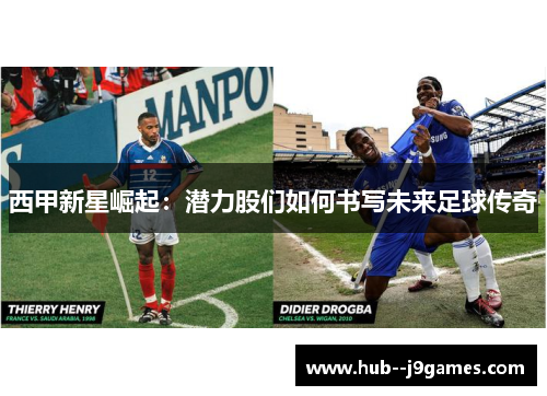 西甲新星崛起：潜力股们如何书写未来足球传奇