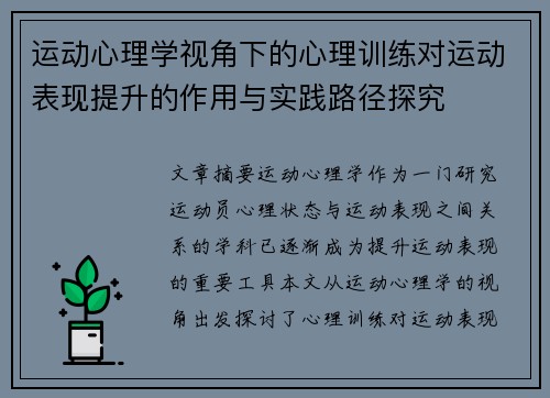 运动心理学视角下的心理训练对运动表现提升的作用与实践路径探究