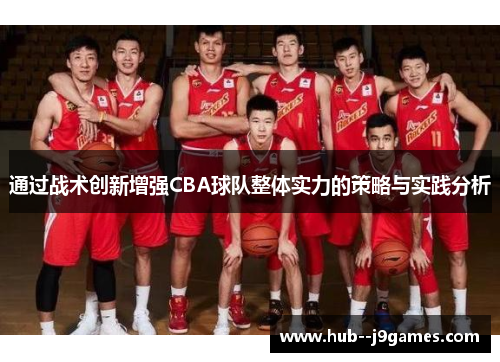 通过战术创新增强CBA球队整体实力的策略与实践分析