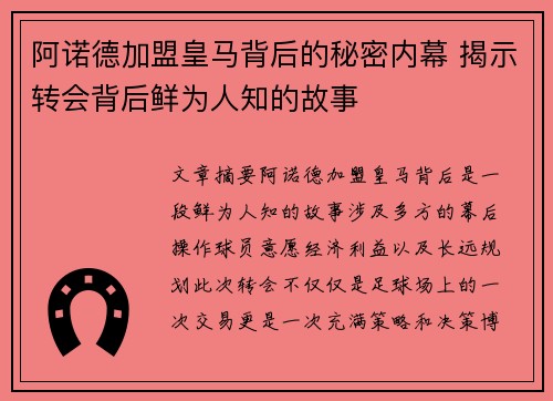 阿诺德加盟皇马背后的秘密内幕 揭示转会背后鲜为人知的故事