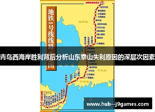 青岛西海岸胜利背后分析山东泰山失利原因的深层次因素
