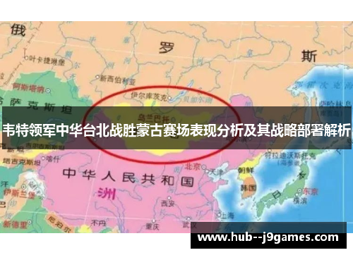 韦特领军中华台北战胜蒙古赛场表现分析及其战略部署解析