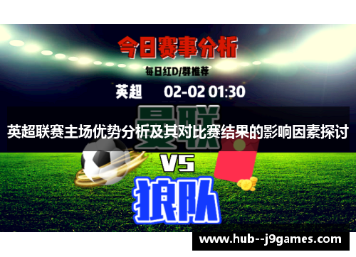 英超联赛主场优势分析及其对比赛结果的影响因素探讨
