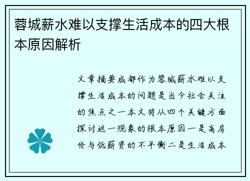 蓉城薪水难以支撑生活成本的四大根本原因解析