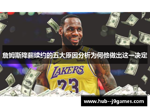 詹姆斯降薪续约的五大原因分析为何他做出这一决定