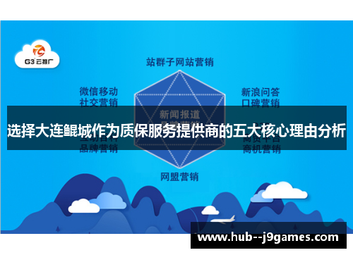 选择大连鲲城作为质保服务提供商的五大核心理由分析