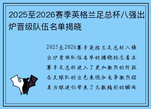 2025至2026赛季英格兰足总杯八强出炉晋级队伍名单揭晓