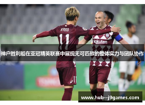 神户胜利船在亚冠精英联赛中展现无可匹敌的整体实力与团队协作