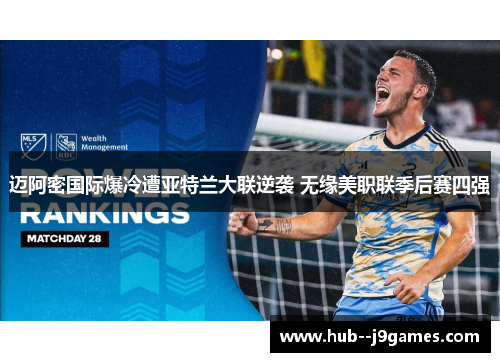 迈阿密国际爆冷遭亚特兰大联逆袭 无缘美职联季后赛四强