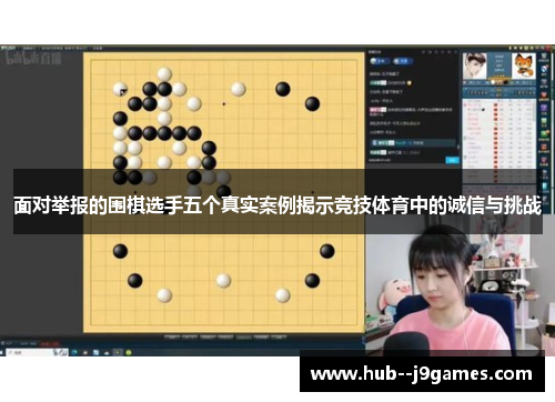 面对举报的围棋选手五个真实案例揭示竞技体育中的诚信与挑战