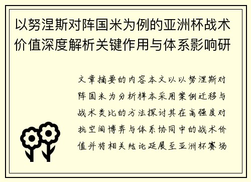 以努涅斯对阵国米为例的亚洲杯战术价值深度解析关键作用与体系影响研究