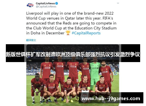 新版世俱杯扩军改制遭欧洲顶级俱乐部强烈抗议引发激烈争议