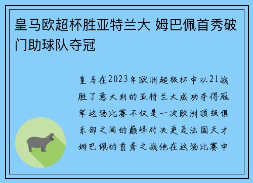 皇马欧超杯胜亚特兰大 姆巴佩首秀破门助球队夺冠