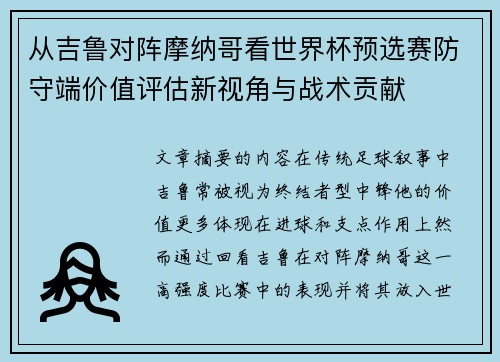 从吉鲁对阵摩纳哥看世界杯预选赛防守端价值评估新视角与战术贡献