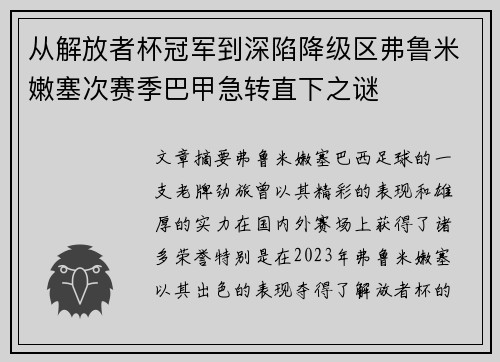 从解放者杯冠军到深陷降级区弗鲁米嫩塞次赛季巴甲急转直下之谜