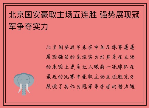 北京国安豪取主场五连胜 强势展现冠军争夺实力