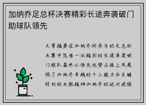 加纳乔足总杯决赛精彩长途奔袭破门助球队领先