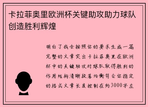 卡拉菲奥里欧洲杯关键助攻助力球队创造胜利辉煌