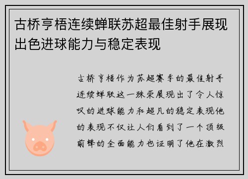 古桥亨梧连续蝉联苏超最佳射手展现出色进球能力与稳定表现