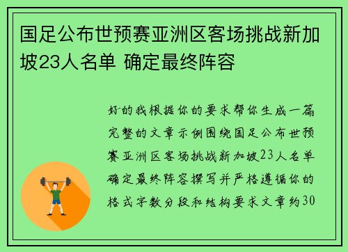 国足公布世预赛亚洲区客场挑战新加坡23人名单 确定最终阵容