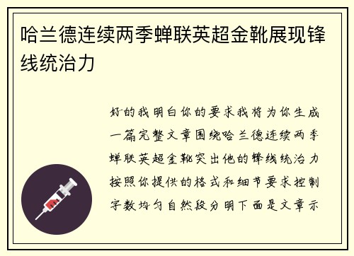 哈兰德连续两季蝉联英超金靴展现锋线统治力