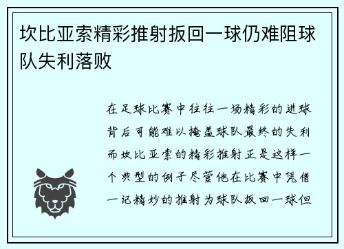 坎比亚索精彩推射扳回一球仍难阻球队失利落败