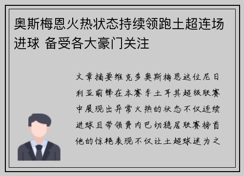 奥斯梅恩火热状态持续领跑土超连场进球 备受各大豪门关注