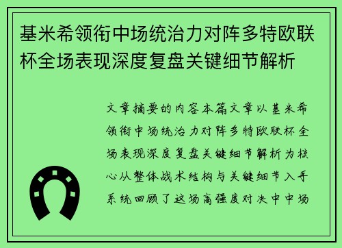 基米希领衔中场统治力对阵多特欧联杯全场表现深度复盘关键细节解析
