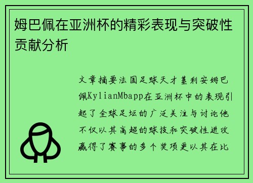 姆巴佩在亚洲杯的精彩表现与突破性贡献分析