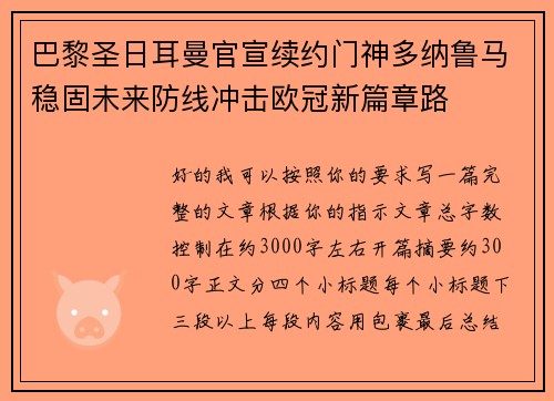 巴黎圣日耳曼官宣续约门神多纳鲁马稳固未来防线冲击欧冠新篇章路