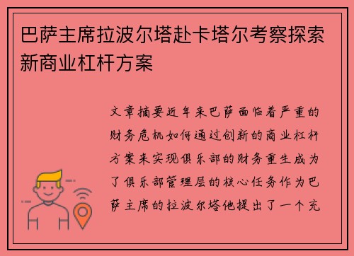 巴萨主席拉波尔塔赴卡塔尔考察探索新商业杠杆方案
