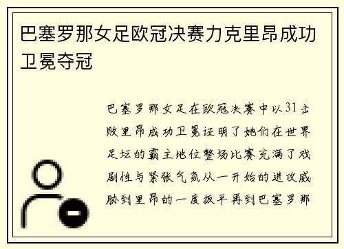 巴塞罗那女足欧冠决赛力克里昂成功卫冕夺冠