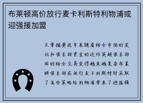 布莱顿高价放行麦卡利斯特利物浦或迎强援加盟