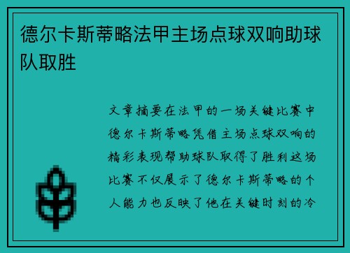 德尔卡斯蒂略法甲主场点球双响助球队取胜
