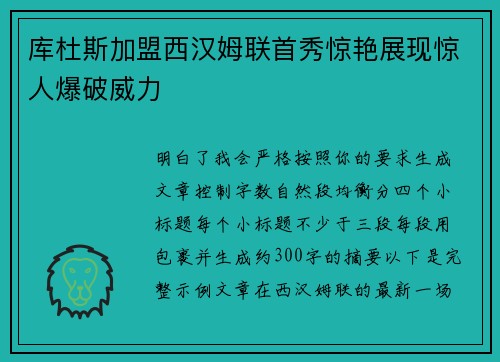 库杜斯加盟西汉姆联首秀惊艳展现惊人爆破威力
