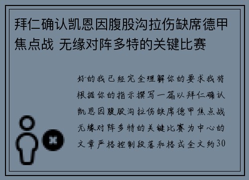 拜仁确认凯恩因腹股沟拉伤缺席德甲焦点战 无缘对阵多特的关键比赛