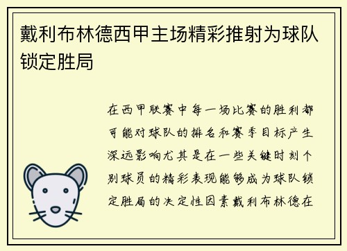 戴利布林德西甲主场精彩推射为球队锁定胜局