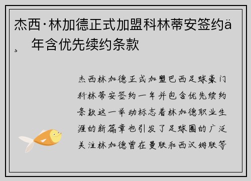 杰西·林加德正式加盟科林蒂安签约一年含优先续约条款
