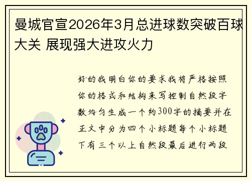 曼城官宣2026年3月总进球数突破百球大关 展现强大进攻火力