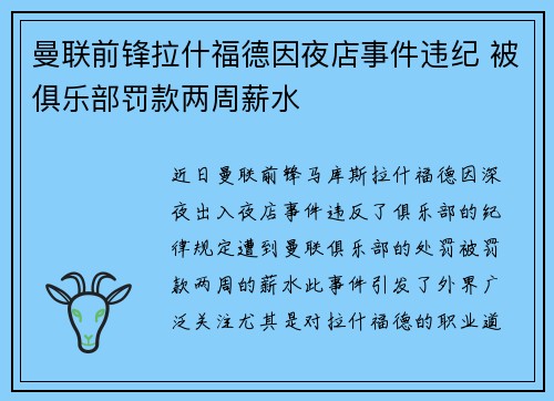 曼联前锋拉什福德因夜店事件违纪 被俱乐部罚款两周薪水