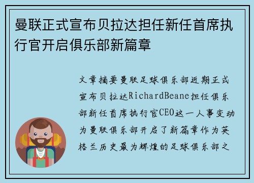 曼联正式宣布贝拉达担任新任首席执行官开启俱乐部新篇章