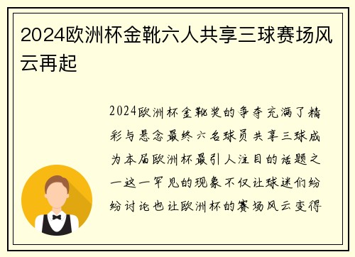 2024欧洲杯金靴六人共享三球赛场风云再起