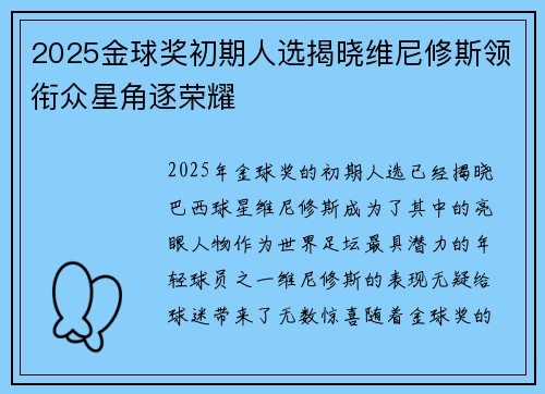 2025金球奖初期人选揭晓维尼修斯领衔众星角逐荣耀