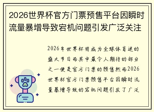 2026世界杯官方门票预售平台因瞬时流量暴增导致宕机问题引发广泛关注