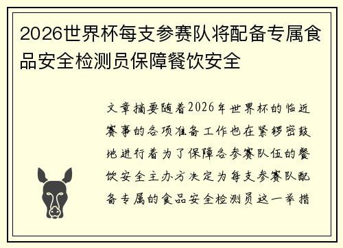 2026世界杯每支参赛队将配备专属食品安全检测员保障餐饮安全