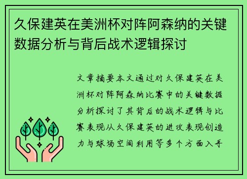 久保建英在美洲杯对阵阿森纳的关键数据分析与背后战术逻辑探讨
