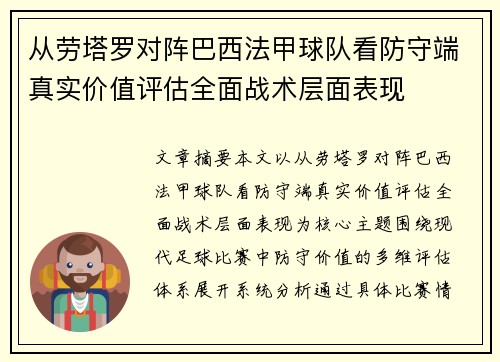 从劳塔罗对阵巴西法甲球队看防守端真实价值评估全面战术层面表现