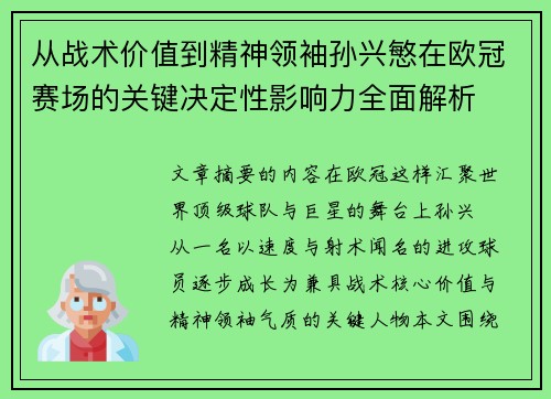 从战术价值到精神领袖孙兴慜在欧冠赛场的关键决定性影响力全面解析