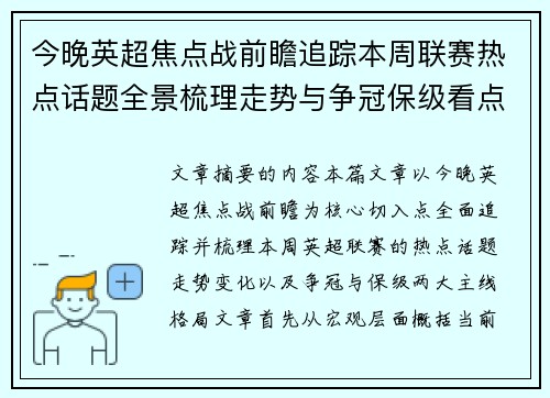 今晚英超焦点战前瞻追踪本周联赛热点话题全景梳理走势与争冠保级看点解析