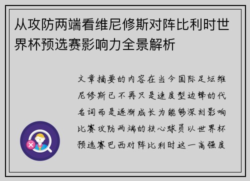 从攻防两端看维尼修斯对阵比利时世界杯预选赛影响力全景解析